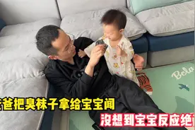 出生10个月的宝宝，爸爸把臭袜子拿给宝宝闻，没想到宝宝反应绝了视频封面