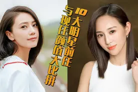 10对明星现任前任比拼，41岁高圆圆vs38岁张钧甯，差距一目了然