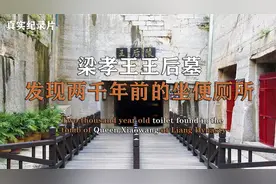 千年石室第一陵梁孝王王后墓，发现两千年前的坐便厕所，纪录片视频封面