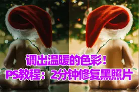 调出温暖的色彩！PS教程：2分钟修复黑照片视频封面