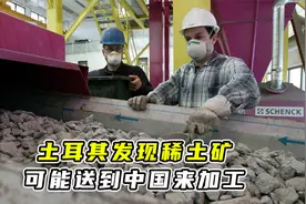 土耳其发现稀土矿，没中国技术，难以提炼，美国也落后中国数十年视频封面