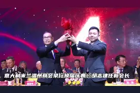 意大利米兰温州商会第八届庆典隆重举行，胡志建荣任新会长视频封面