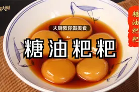 大厨手把手教你制作长沙小吃糖油粑粑，软糯香甜，爱不释口！视频封面