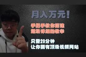 嘉嘉的网赚日记（做属于自己的影视网站月赚万元）视频封面