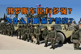 车臣誓师出征！俄罗斯车臣的战力有多强？为何只听命普京？视频封面