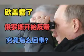 欧美国家蒙了，俄罗斯开始赚了，内情如何?视频封面