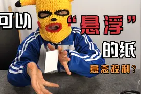 今天测评，能用“意念”控制的纸！太神奇了，赶紧学起来！视频封面