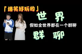 假如全世界都在一个群聊视频封面
