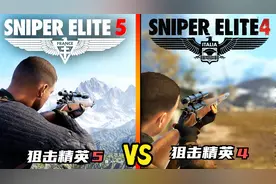 狙击精英4 VS 狙击精英5 枪械对比视频封面
