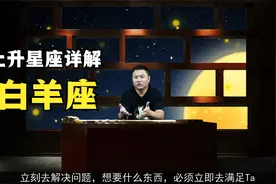 12星座上升星座性格特点详解之白羊座视频封面