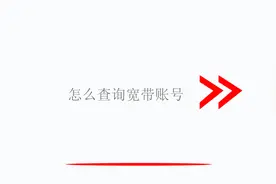 怎么查询宽带账号视频封面