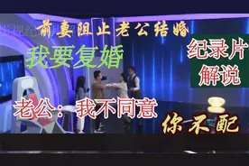 被前妻阻止结婚 前妻要复婚 丈夫：你不配！ 纪录片解说视频封面