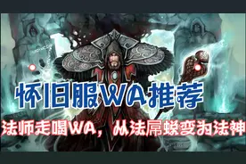 怀旧服WA推荐：法师走喝WA视频封面