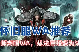 怀旧服WA推荐：法师走喝WA视频封面