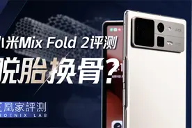 小米Mix Fold 2评测：小米折叠屏支楞起来了？丨凰家评测视频封面