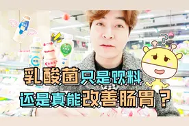 益生菌饮料究竟能不能改善肠胃？视频封面