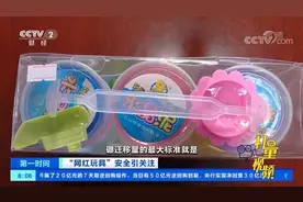 "史莱姆"中检测出硼砂，误食或皮肤破损接触毒副作用大|第一时间视频封面