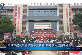 云南城市建设职业学院毕业典礼 创意快闪送别毕业生视频封面