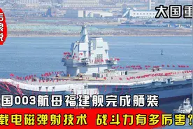 003福建舰完成舾装，安装先进电磁弹射器，舰载机战斗力有多强？视频封面