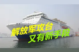 攻台又有新手段，解放军征用4.5万吨民船，可投送整支精锐部队