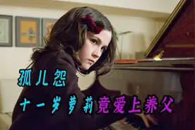 11岁小女孩竟爱上了自己的养父视频封面