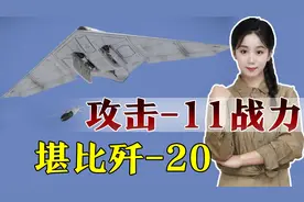 央视曝光攻击11制空能力：高隐身强突防打得准，堪比歼20视频封面