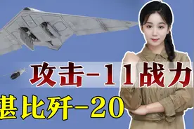 央视曝光攻击11制空能力：高隐身强突防打得准，堪比歼20视频封面
