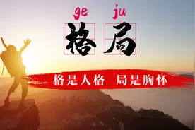 大格局者都有非凡的气度，明白这3点，扩大你的心胸格局视频封面