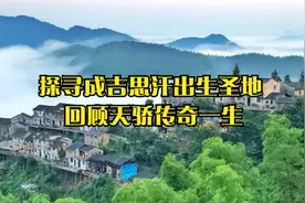 探寻成吉思汗出生圣地 回顾天骄传奇一生视频封面