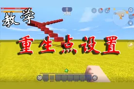 迷你世界教学：自动保存重生点，制作跑酷地图必备触发器