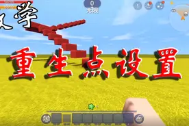 迷你世界教学：自动保存重生点，制作跑酷地图必备触发器