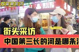 街头采访，中国第三长河是哪条河？可能很多人都不知道视频封面