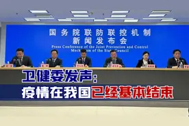 国人收到好消息！2月23日，卫健委发声：疫情在我国已经基本结束视频封面