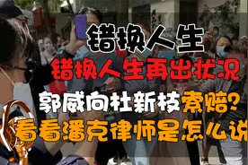 错换人生再出状况，郭威向杜新枝索赔，看看潘克律师是怎么说的视频封面
