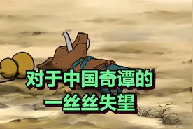 对于中国奇谭的一丝丝失望视频封面