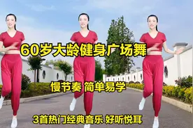 60岁大龄慢节奏健身广场舞《山坡坡》《格桑拉》《夜夜夜漫长》视频封面