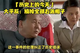 「历史上的今天」大平反：摘掉全部右派帽子视频封面