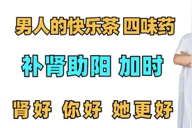 男人的快乐茶，四味药，补肾助阳、加时，肾好，你好，她更好视频封面
