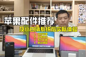 16件苹果全家桶必备配件推荐，及小白换mac系统后的实际使用体验
