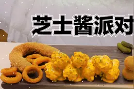 【SULGI】芝士酱配油炸食品真的太绝了～视频封面