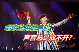 唱歌自己控制不住，发声总用假音、放不开，两招让你完美控制发声