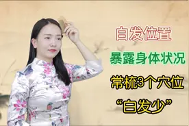 白发的位置，暴露身体的状况！常梳3个穴位，头皮气血通，白发少视频封面
