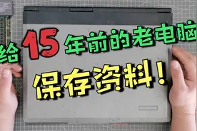 如何给15年前的老电脑保存资料？无需专业工具自己就能轻松搞定。视频封面