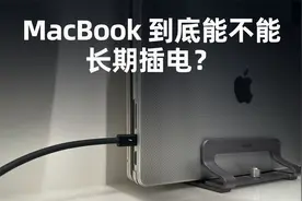 MacBook到底能不能长期插电用?一次性讲透视频封面