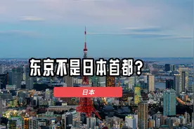 东京不是日本首都，日本是一个没有首都的国家，这是真的吗？视频封面