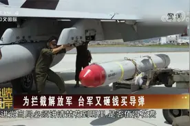 [海峡两岸] 为拦截解放军 台军又砸钱买导弹视频封面