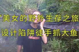 美女的绝活！离婚美女挑战丛林探险，设计陷阱徒手抓鱼样样精通视频封面