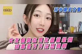 情侣爆笑日常：女友太作，假装在男友面前晕倒，结果把她恶心到了视频封面