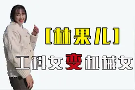 “机修西施”林果儿，长相甜美却是民间机械女王，重工业的一枝花视频封面