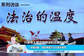 法治的温度：刑法的温度与力度（上）视频封面